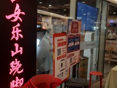 -肖四女乐山跷脚牛肉(世博源店)