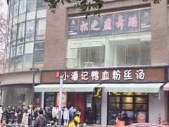 -小潘记鸭血粉丝汤