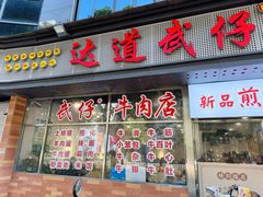 -达道武仔牛肉店(广达路店)