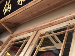 门面-锅来乐地锅鸡(安亭店)