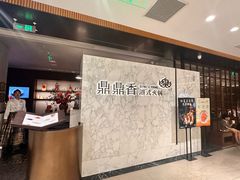 -鼎鼎香·港式火锅(北京SKP店)