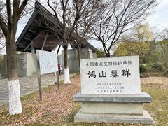 -鸿山遗址博物馆