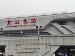 -黄山北站