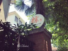 -璐坊粽王(复兴中路店)