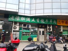 -老爆肚满五香烧牛羊肉
