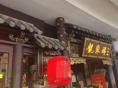 -龍聚祥烧麦馆(万达店)