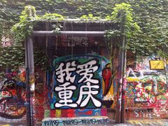 -黄桷坪涂鸦艺术街