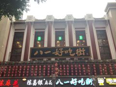 门面-八一好吃街·高品美食广场