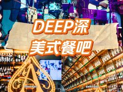 -DEEP·美式餐吧(五棵松华熙LIVE店)