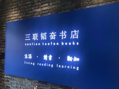 -三联韬奋书店(宽窄巷子店)