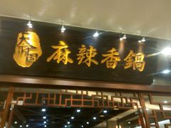 门面-天府国麻辣香锅(悦荟广场店)