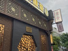 -福慧慈缘素食餐厅(王府井店)