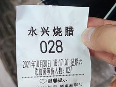 -永兴烧腊