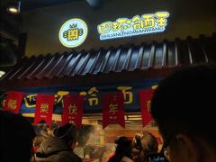 -四环冷面王(西单华威约饭街店)