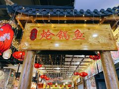 -小胖墩炝锅鱼(天钥桥路店)