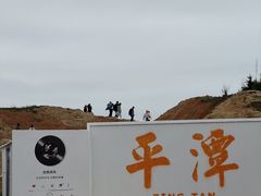 -平潭岛•仙人井