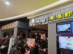 门面-老头儿油爆虾·知味杭州(爱琴海购物中心)