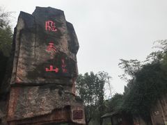 -飞天山旅游区