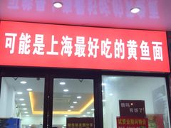 门面-好吃黄鱼面馆(浦发广场店)