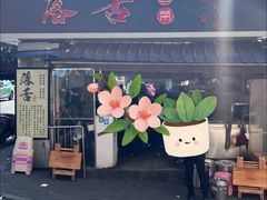 -落舌冒菜(海椒市街店)