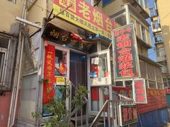 门面-老烟台灌汤包(南洪街店)