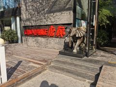 门面-唐廊烤鸭店(工体店)