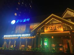 门面-丹江渔村(望京店)