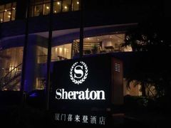 -厦门喜来登酒店