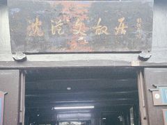 -沈从文故居