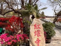 -红螺寺