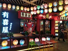-有喜屋·日料·居酒屋(旭辉广场店)