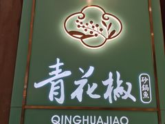 门面-青花椒花椒鱼(合生汇店)