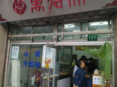 门面-万寿斋(山阴路店)