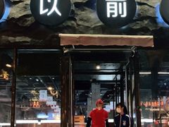 门面-很久以前羊肉串(簋街店)