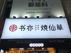 门面-书亦烧仙草(二七万达广场店)