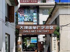-大理床单厂艺术区