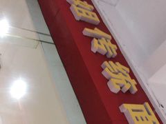 门面-肆姐面粉馆(坡子街店)