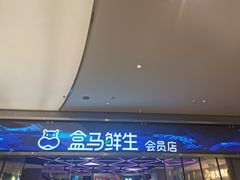 -盒马鲜生(悦峰店)