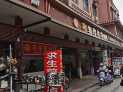 -求生煎包(武夷小区店)