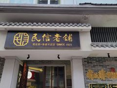 -民信老铺(华盖路店)