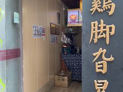 门面-鸡脚旮旯平江路店