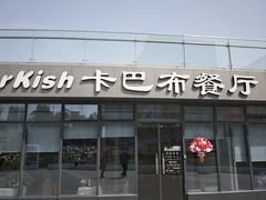 -土耳其卡巴布清真餐厅(西安店)