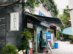 -袁妈红豆汤(重庆总店)