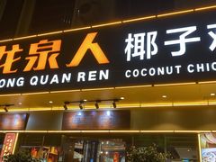 门面-龙泉人椰子鸡·糟粕醋·地标海南菜(龙昆南店)