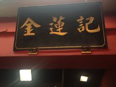 -金莲记(茨厂街店)