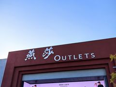 -燕莎奥特莱斯购物中心