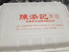 -陈添記·祖傳爽鱼皮·西关老字号(广州首店)