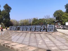 -长广溪湿地公园