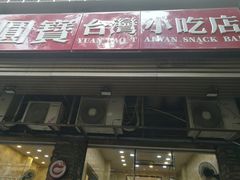 -圆宝台湾小吃(迎津街店)