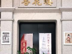 门面-杏花樓(大世界店)